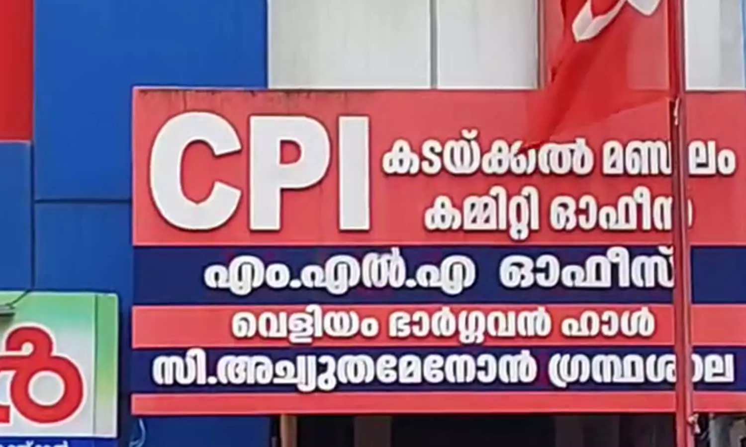 കടയ്ക്കലിൽ സിപിഐയിൽ കൂട്ടരാജി; 700ലധികം അംഗങ്ങളും പാർട്ടിവിട്ടെന്ന്‌ നേതാക്കൾ