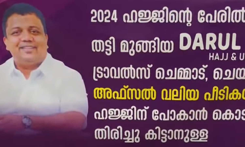 ഹജ്ജിന് കൊണ്ടുപോകാമെന്ന് പറഞ്ഞ് എട്ടുകോടിയിലധികം രൂപ തട്ടിയെടുത്തു; ലീഗ് നേതാവായ  ട്രാവൽസ് ഉടമക്കെതിരെ പരാതി