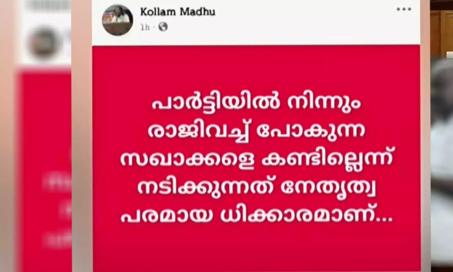 പാർട്ടിയിൽ നിന്ന് പോകുന്ന സഖാക്കളെ കണ്ടില്ലെന്ന് നടിക്കുന്നത് ധിക്കാരം കൊല്ലത്തെ സിപിഐ കൂട്ടരാജിയിൽ നേതൃത്വത്തിനെതിരെ കൊല്ലം മധു പാർട്ടിയിൽ നിന്ന് പോകുന്ന സഖാക്കളെ കണ്ടില്ലെന്ന് നടിക്കുന്നത് ധിക്കാരം കൊല്ലത്തെ സിപിഐ കൂട്ടരാജിയിൽ നേതൃത്വത്തിനെതിരെ കൊല്ലം മധു