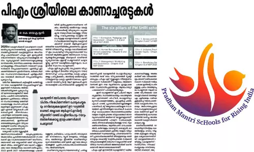 ആർഎസ്എസ് തിട്ടൂരത്തിന് വഴങ്ങി രാഷ്ട്രീയ നിലപാട് ബലികഴിക്കരുത്; പിഎം ശ്രീ പദ്ധതിയിൽ അംഗമാകാനുള്ള സർക്കാർ തീരുമാനത്തിനെതിരെ ജനയുഗത്തിൽ ലേഖനം