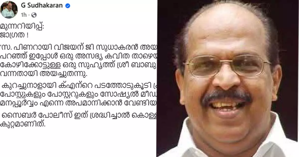 ‘പിണറായിക്ക്  സുധാകരൻ അയച്ച കവിത വൈറലാകുന്നു   എന്ന തലക്കെട്ടിൽ അസഭ്യ കവിത ഗ്രൂപ്പിൽ വന്നു. സൈബർ പൊലീസ്  ശ്രദ്ധിച്ചാൽ കൊള്ളാം കുറിപ്പുമായി ജി.സുധാകരൻ
