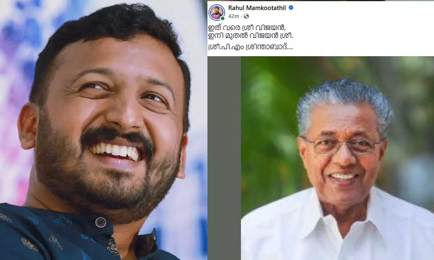 ‘ഇത് വരെ ശ്രീ വിജയൻ, ഇനി മുതൽ വിജയൻ ശ്രീ, ശ്രീ.പി.എം ശ്രിന്താബാദ്....; പരിഹാസവുമായി രാഹുൽ മാങ്കൂട്ടത്തിൽ ‘ഇത് വരെ ശ്രീ വിജയൻ, ഇനി മുതൽ വിജയൻ ശ്രീ, ശ്രീ.പി.എം ശ്രിന്താബാദ്....; പരിഹാസവുമായി രാഹുൽ മാങ്കൂട്ടത്തിൽ