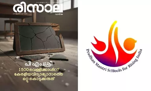 1500 വെള്ളിക്കാശിന് കേരള വിദ്യാഭ്യാസത്തെ ഒറ്റു കൊടുക്കരുത്; പിഎം ശ്രീയിൽ ഒപ്പുവെച്ചതിനെ വിമർശിച്ച് എസ്എസ്എഫ് മുഖപത്രം