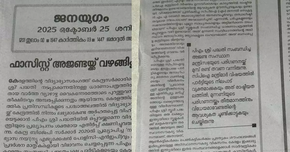 പിഎം ശ്രീ ഫാസിസ്റ്റ് അജണ്ട; ലക്ഷ്യം ആർഎസ്എസ് പ്രത്യയശാസ്ത്രത്തിന് അനുസരിച്ച് പുതുതലമുറയെ വാർത്തെടുക്കലെന്ന് ജനയുഗം പിഎം ശ്രീ ഫാസിസ്റ്റ് അജണ്ട; ലക്ഷ്യം ആർഎസ്എസ് പ്രത്യയശാസ്ത്രത്തിന് അനുസരിച്ച് പുതുതലമുറയെ വാർത്തെടുക്കലെന്ന് ജനയുഗം