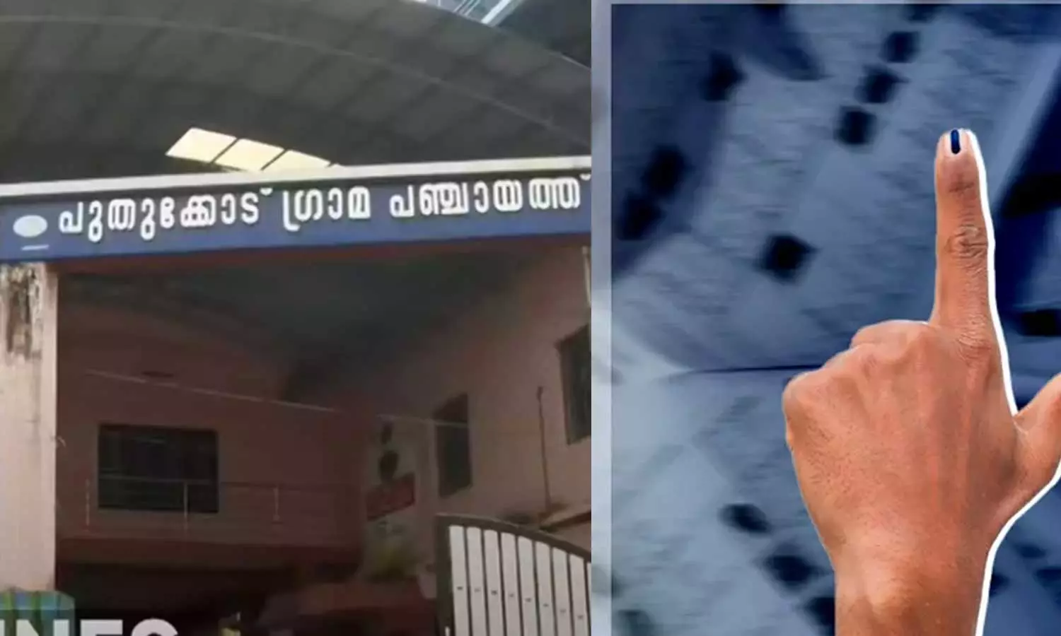 പാലക്കാട്ട് പുതുക്കോട് വെട്ടിമാറ്റിയ 62 വോട്ടുകൾ പുനഃസ്ഥാപിച്ചു പാലക്കാട്ട് പുതുക്കോട് വെട്ടിമാറ്റിയ 62 വോട്ടുകൾ പുനഃസ്ഥാപിച്ചു