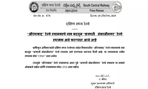 ഇനി ഛത്രപതി സംഭാജിനഗർ; മഹാരാഷ്ട്രയിലെ ഔറംഗാബാദ് റെയിൽവേ സ്റ്റേഷന്റെ പേര് മാറ്റി സെൻട്രൽ റെയിൽവേ