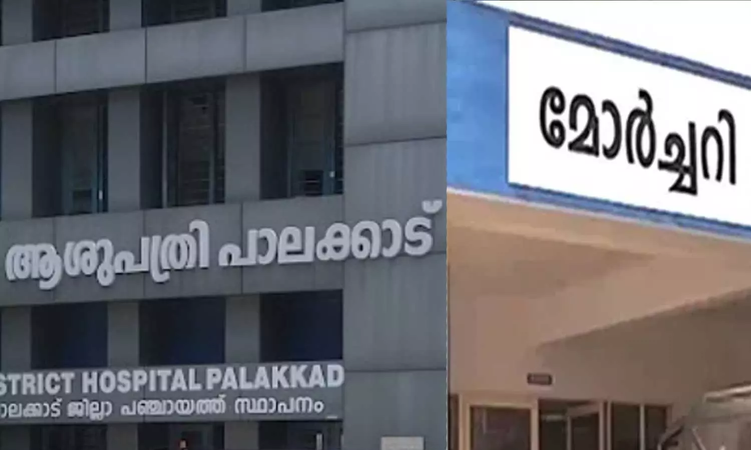 പോസ്റ്റുമോർട്ടം ചെയ്യാൻ മറന്നു; പൊതുദർശനത്തിനിടെ ആശുപത്രി ജീവനക്കാർ മൃതദേഹം തിരികെ വാങ്ങി