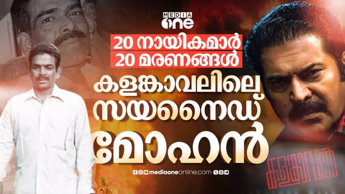 20 നായികമാര്‍, 20 മരണങ്ങള്‍ കളങ്കാവലിലെ സയനൈഡ് മോഹന്‍