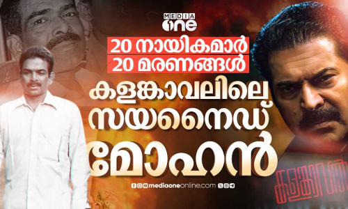 20 നായികമാര്, 20 മരണങ്ങള് കളങ്കാവലിലെ സയനൈഡ് മോഹന് 20 നായികമാര്, 20 മരണങ്ങള് കളങ്കാവലിലെ സയനൈഡ് മോഹന്