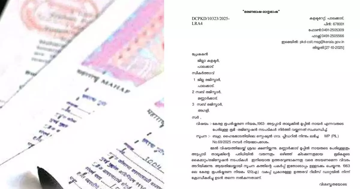 അട്ടപ്പാടിയിൽ മൂപ്പിൽ നായർ കുടുംബത്തിൻ്റെ ഭൂമി രജിസ്ട്രേഷൻ നിർത്തിവയ്ക്കാൻ ഉത്തരവ്