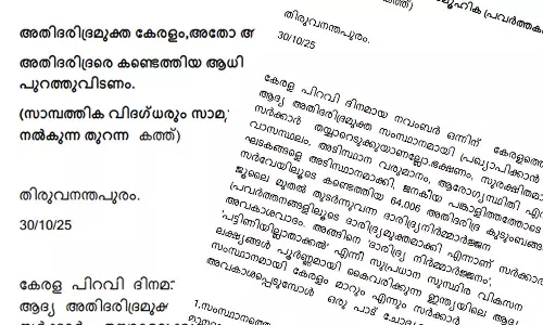 അതിദാരിദ്ര്യമുക്ത കേരള പ്രഖ്യാപനം; ചോദ്യങ്ങളുമായി സാമ്പത്തിക   വിദഗ്ധരും സാമൂഹിക പ്രവർത്തകരും രം​ഗത്ത്