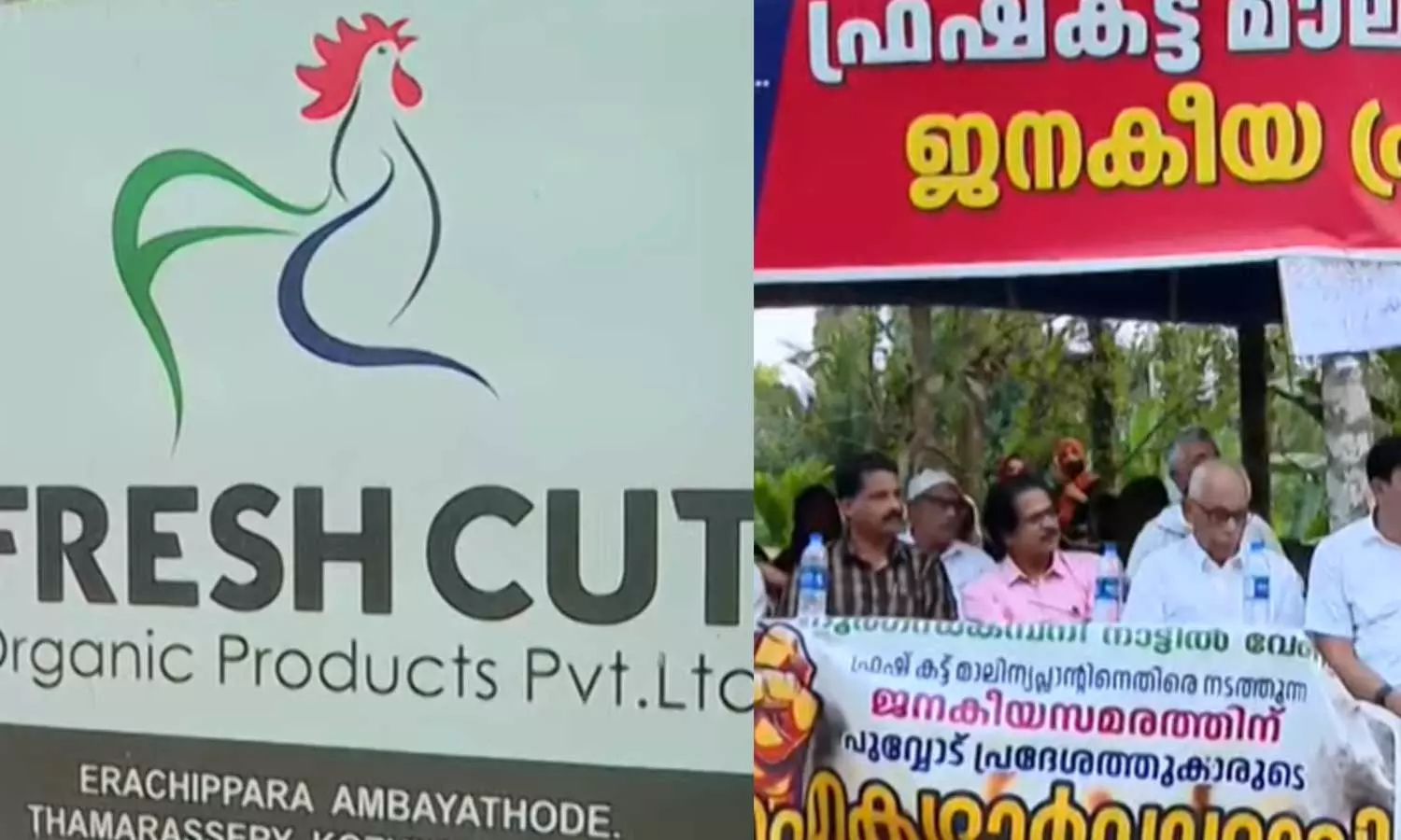 ഫ്രഷ് കട്ട് മാലിന്യ സംസ്കരണ കേന്ദ്രം അടച്ചുപൂട്ടുംവരെ സമരം തുടരും:സമരസമിതി