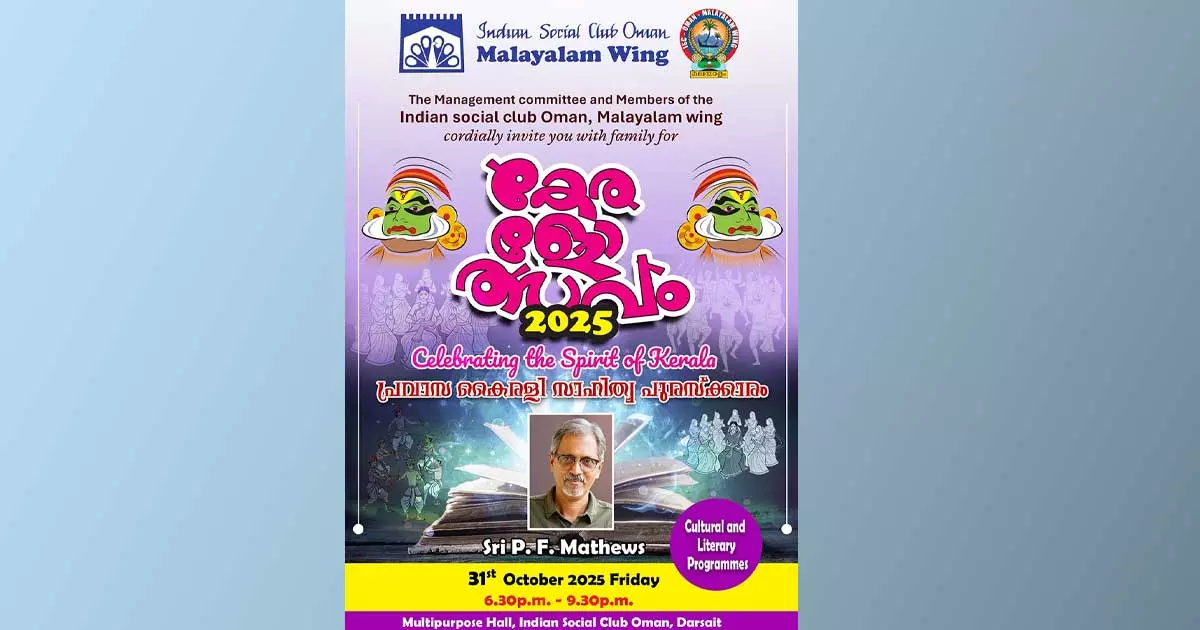 ഇന്ത്യൻ സോഷ്യൽ ക്ലബ് മലയാള വിഭാഗത്തിന്റെ കേരളോത്സവം ഇന്ന്, പ്രവാസ കൈരളി സാഹിത്യ പുരസ്കാരം പി.എഫ് മാത്യുസിന് സമ്മാനിക്കും