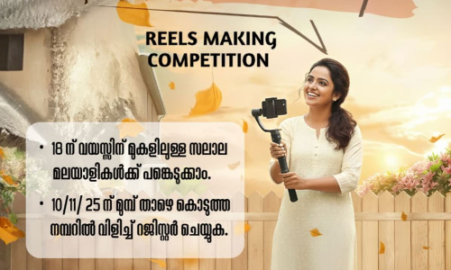 കെഎസ്‌കെ ‘സലാലയുടെ മനോഹാരിത’ എന്ന തലക്കെട്ടിൽ റീൽസ് മത്സരം സംഘടിപ്പിക്കുന്നു