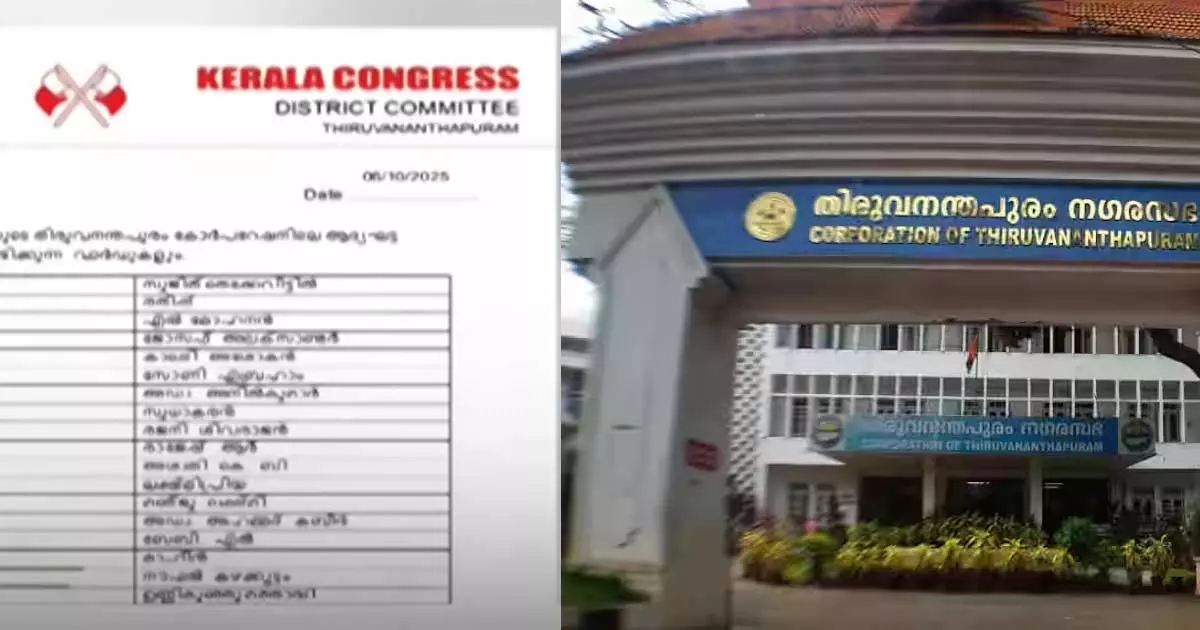 നഗരസഭ സീറ്റ് വിഭജനത്തിൽ യുഡിഎഫിൽ ഭിന്നത; തിരുവനന്തപുരത്ത് സ്വന്തം സ്ഥാനാര്ഥികളെ പ്രഖ്യാപിച്ച് കേരള കോൺഗ്രസ് നഗരസഭ സീറ്റ് വിഭജനത്തിൽ യുഡിഎഫിൽ ഭിന്നത; തിരുവനന്തപുരത്ത് സ്വന്തം സ്ഥാനാര്ഥികളെ പ്രഖ്യാപിച്ച് കേരള കോൺഗ്രസ്