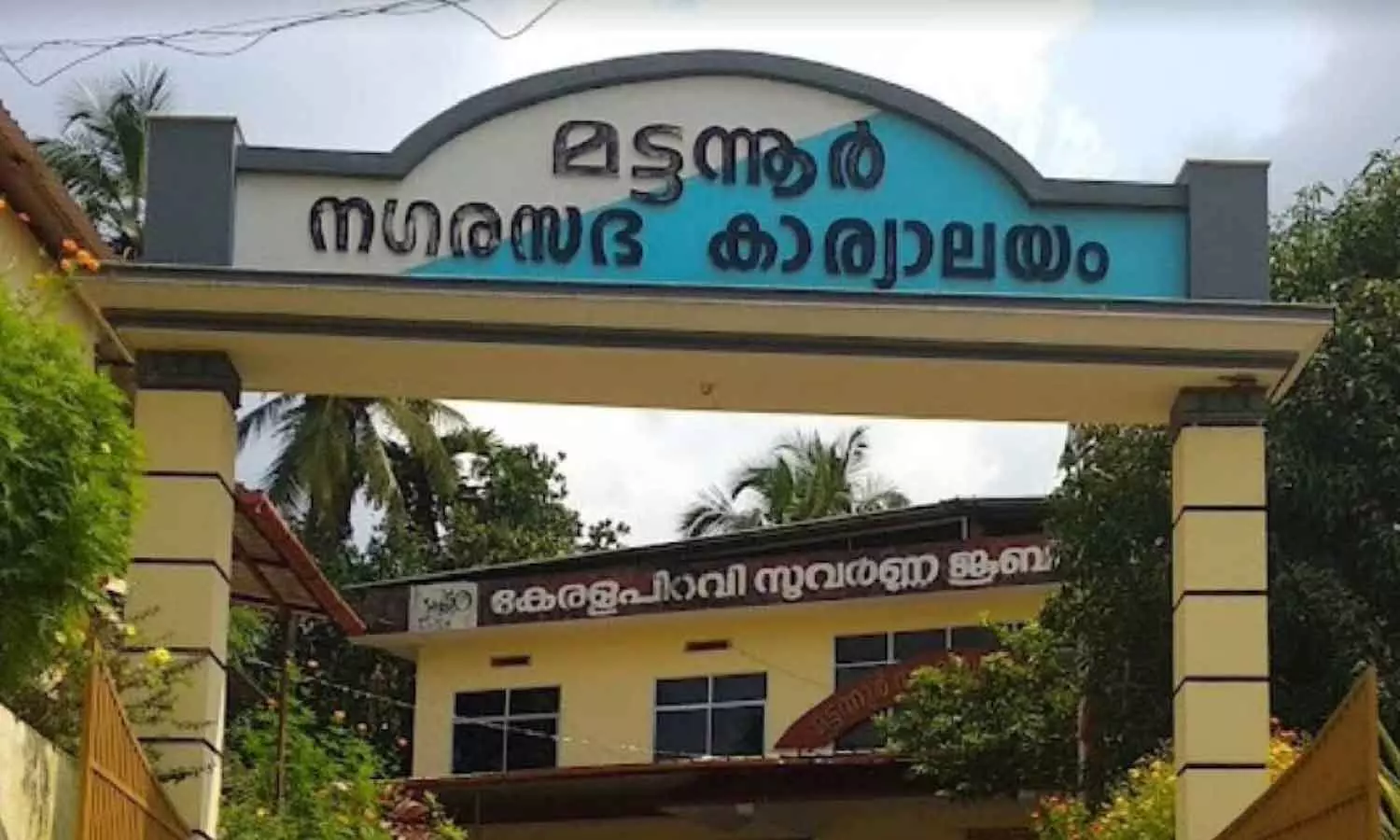 മട്ടന്നൂർ നഗരസഭയിൽ എന്തുകൊണ്ട് ഇപ്പോൾ തെരഞ്ഞെടുപ്പില്ല; അറിയാം പഴയൊരു നിയമപ്രശ്‌നം