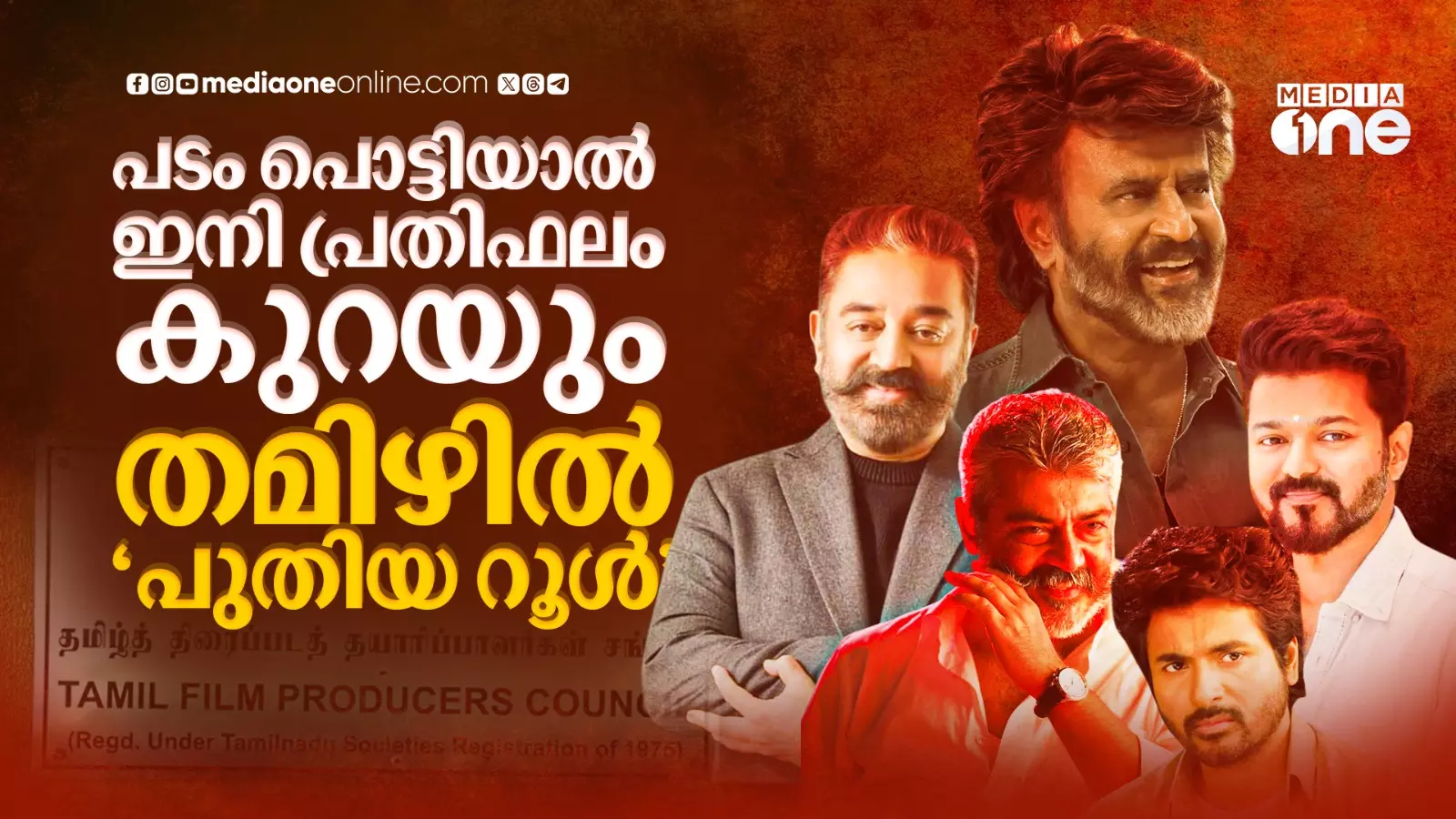 സൂപ്പർതാരങ്ങളുടെ ഹൈ സാലറിക്ക് വിട; കോളിവുഡിൽ ഇനി ശമ്പളമില്ല, ലാഭ വിഹിതം മാത്രം
