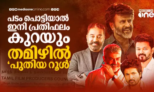 സൂപ്പർതാരങ്ങളുടെ ഹൈ സാലറിക്ക് വിട; കോളിവുഡിൽ ഇനി ശമ്പളമില്ല, ലാഭ വിഹിതം മാത്രം സൂപ്പർതാരങ്ങളുടെ ഹൈ സാലറിക്ക് വിട; കോളിവുഡിൽ ഇനി ശമ്പളമില്ല, ലാഭ വിഹിതം മാത്രം