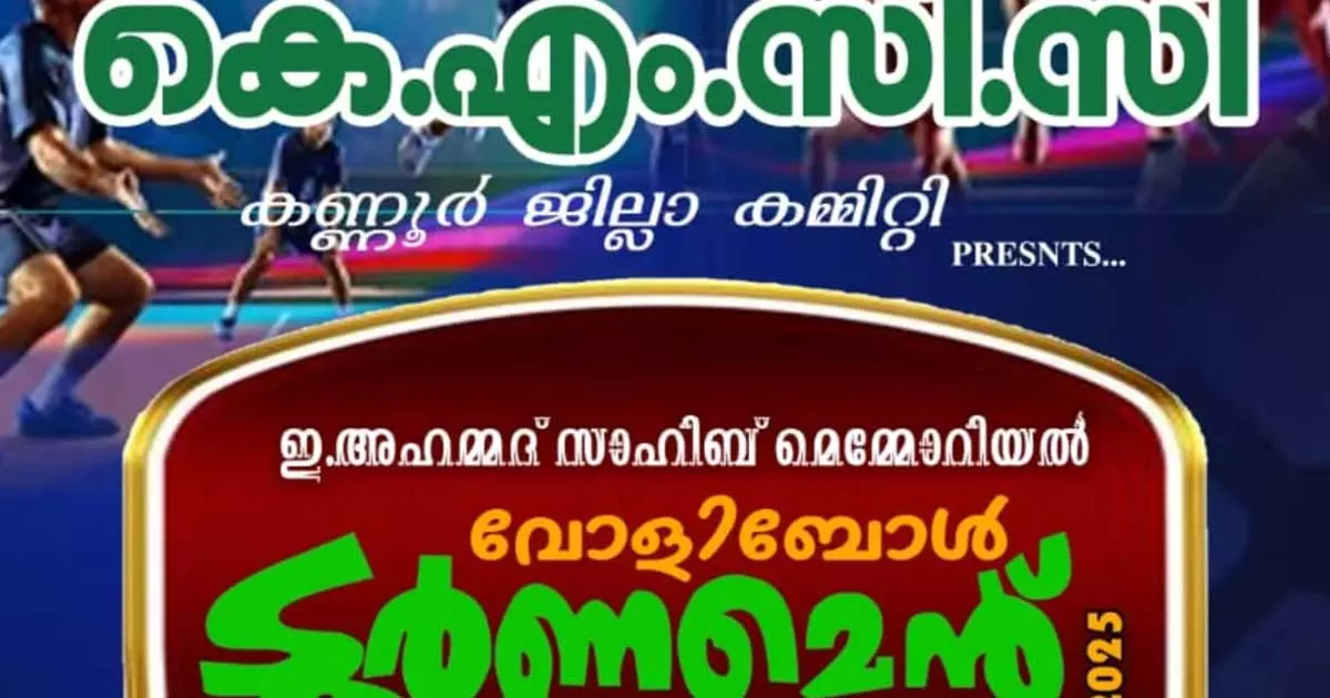 കെ.എം.സി.സി. സലാല വോളീബോൾ ടൂർണമന്റ്‌ ഇന്നാരംഭിക്കും