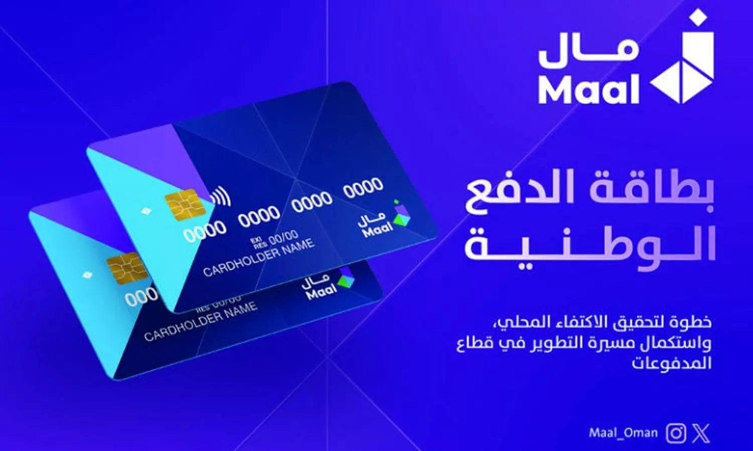 ഒമാനിൽ ദേശീയ പേയ്മെന്റ് കാർഡ് മാലിന് ദേശീയ ദിനത്തിൽ സോഫ്റ്റ് ലോഞ്ച്