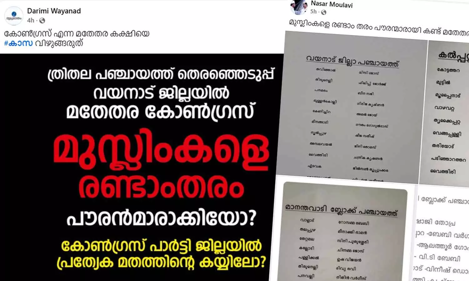 വയനാട്ടിലെ കോൺഗ്രസ് സ്ഥാനാർഥി നിർണയത്തിൽ മുസ്‌ലിംകൾക്ക് അർഹമായ പ്രാതിനിധ്യം ലഭിച്ചില്ലെന്ന് എസ്‌വൈഎസ് നേതാക്കൾ