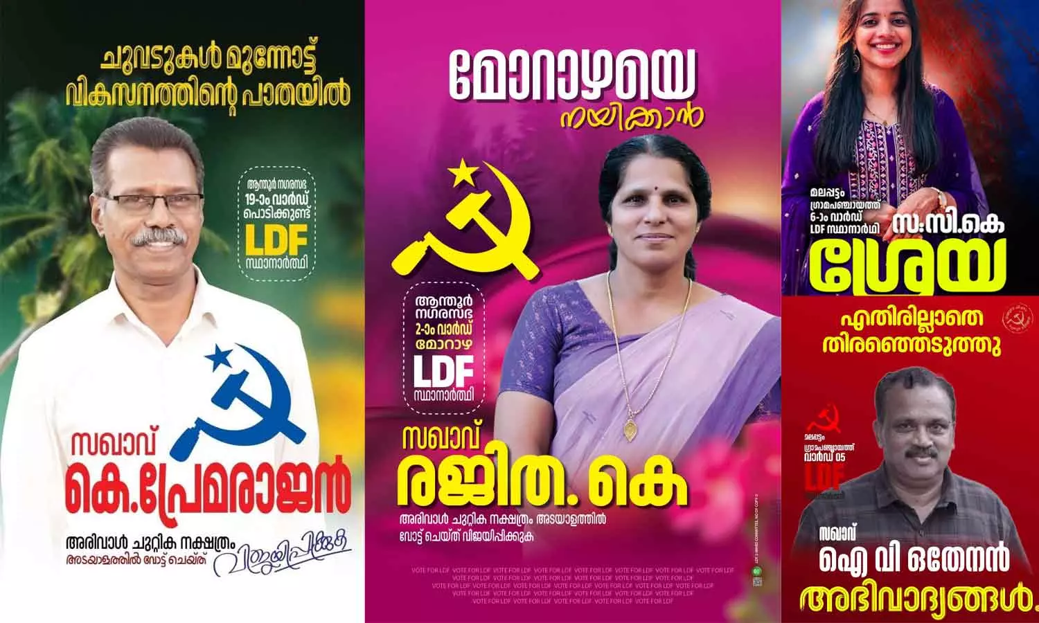 കണ്ണൂരിൽ നാലിടത്ത് എൽഡിഎഫ് സ്ഥാനാർഥികൾക്ക് എതിരില്ല