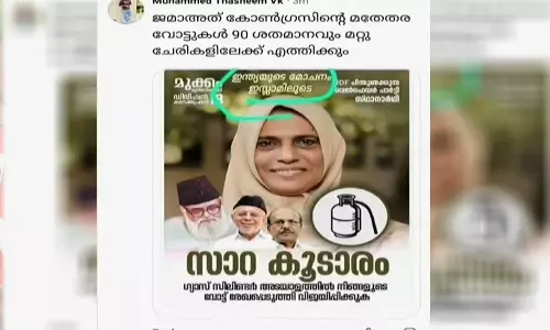 വ്യാജ പോസ്റ്റര്‍ പ്രചാരണം, മുക്കത്ത് മത്സരിക്കാത്ത ആളുടെ പോസ്റ്റര്‍ പ്രചരിപ്പിക്കുന്നതായി പരാതി