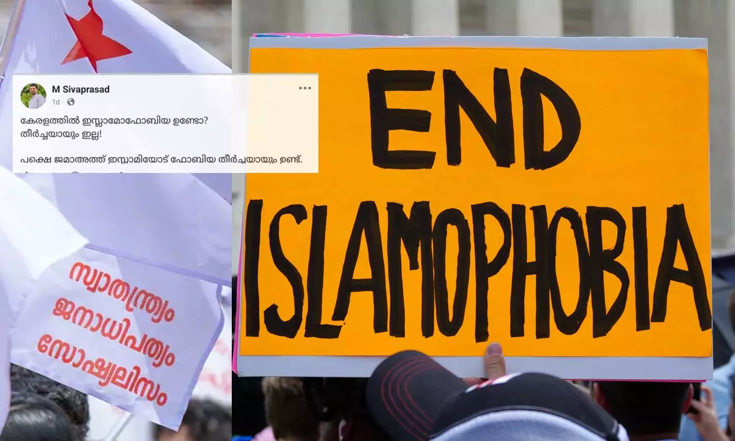 ഇസ്‍ലാമോഫോബിയയിൽ നിന്ന് പുറത്തുകടന്ന മാന്ത്രികസ്ഥലമോ കേരളം?