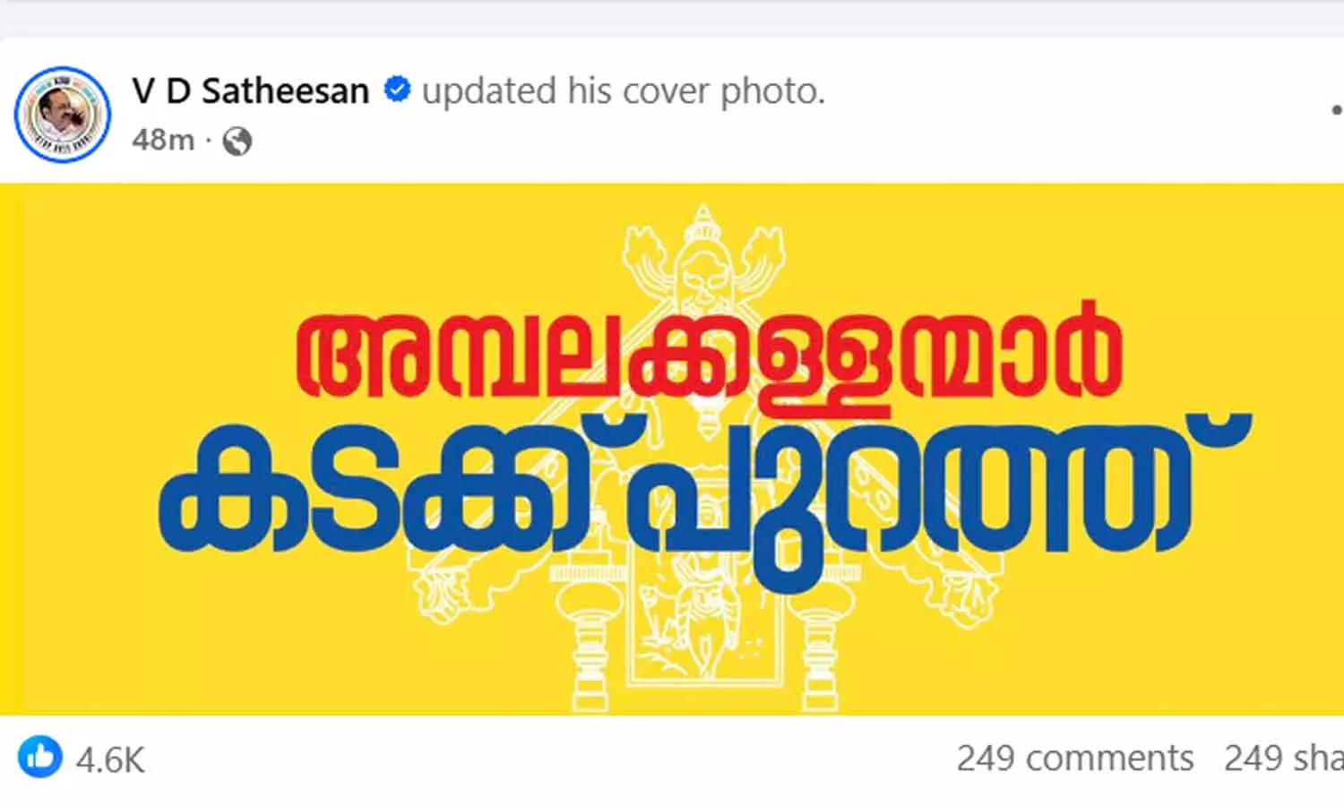 അമ്പലക്കള്ളന്മാർ കടക്ക് പുറത്ത്; സമൂഹ മാധ്യമ ക്യാമ്പയിനുമായി കോൺഗ്രസ്