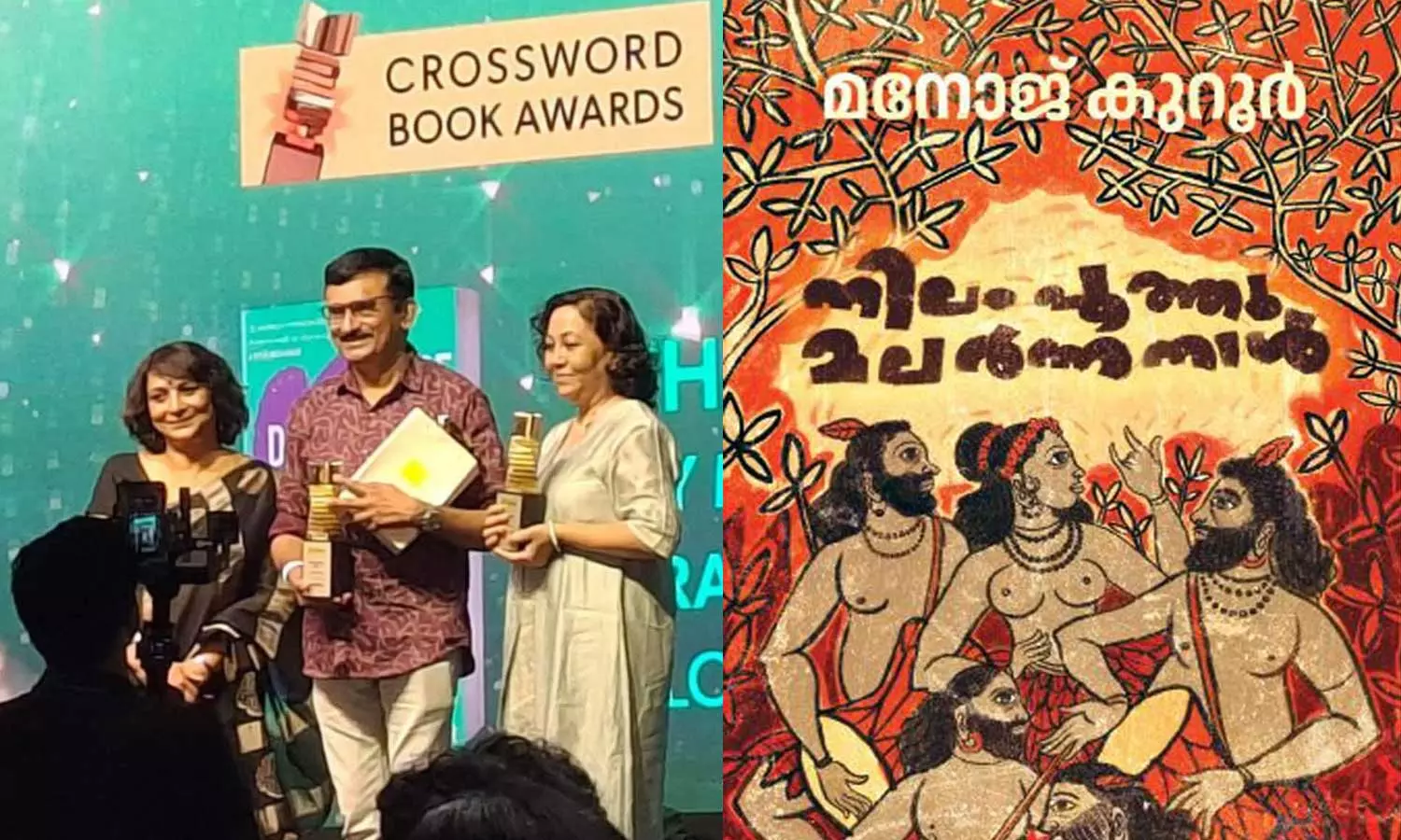 മനോജ് കുറൂരിൻ്റെ നിലം പൂത്തു മലർന്ന നാൾ എന്ന പുസ്തകത്തിൻ്റെ ഇം​ഗ്ലീഷ് പരിഭാഷയ്ക്ക് 2025ലെ ക്രോസ് വേർഡ് ബുക്ക് പുരസ്കാരം