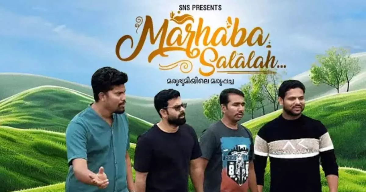 മർഹബ സലാല; സംഗീത ആൽബം ശ്രദ്ധ നേടുന്നു