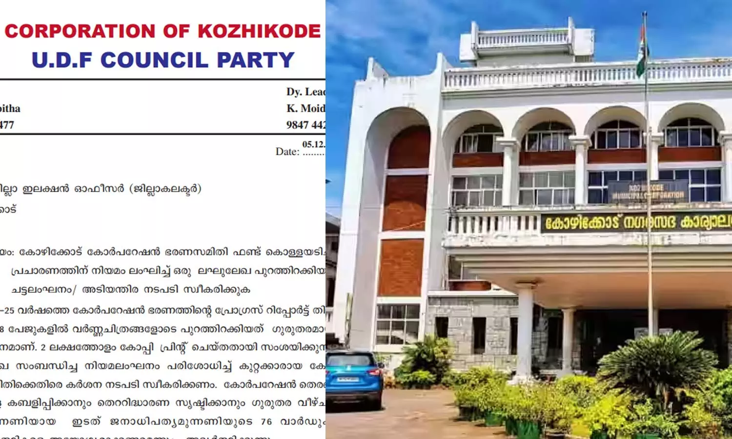 കോഴിക്കോട് കോർപറേഷൻ തെരഞ്ഞെടുപ്പ്; ചട്ടം ലംഘിച്ചെന്ന പരാതിയുമായി പ്രതിപക്ഷം