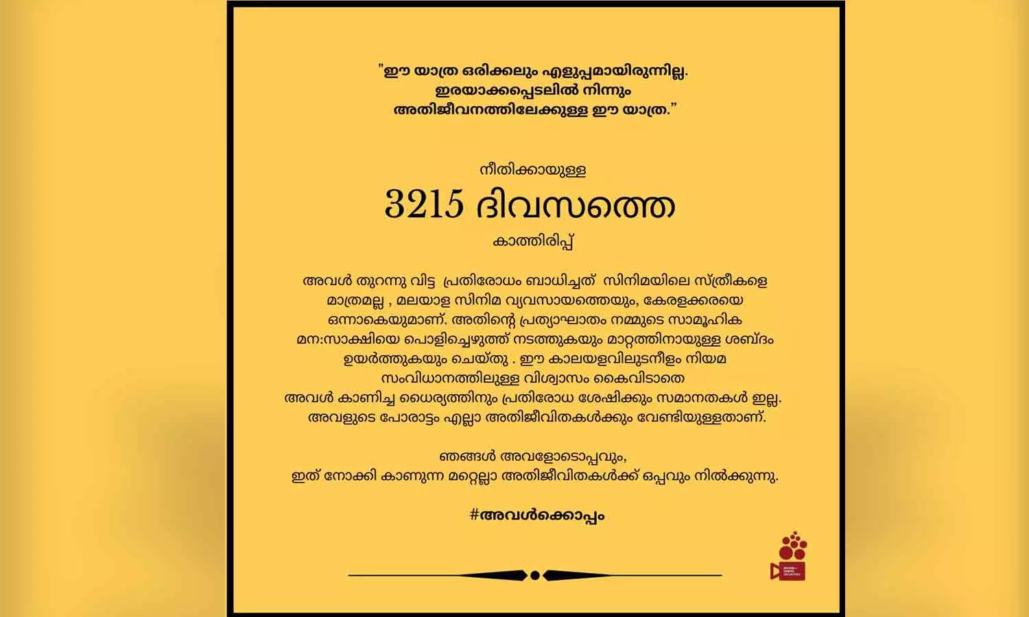 നീതിക്കായുള്ള 3215 ദിവസത്തെ കാത്തിരിപ്പ്; നടിയെ ആക്രമിച്ച കേസിൽ വിധി വരാനിരിക്കെ കുറിപ്പുമായി ഡബ്ല്യുസിസി നീതിക്കായുള്ള 3215 ദിവസത്തെ കാത്തിരിപ്പ്; നടിയെ ആക്രമിച്ച കേസിൽ വിധി വരാനിരിക്കെ കുറിപ്പുമായി ഡബ്ല്യുസിസി