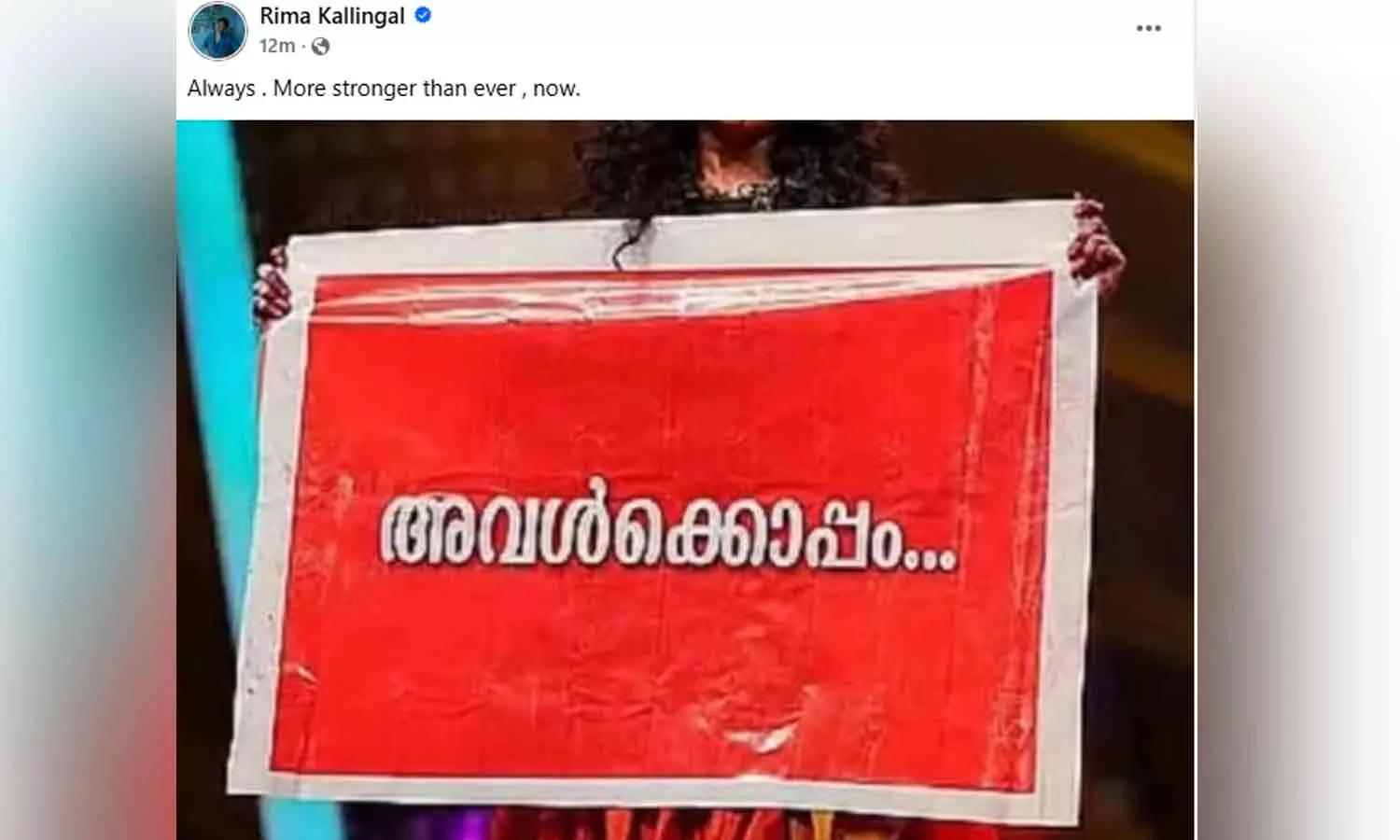എപ്പോഴും എന്നത്തേക്കാളും ശക്തമായി അവൾക്കൊപ്പം - റിമ കല്ലിങ്കൽ