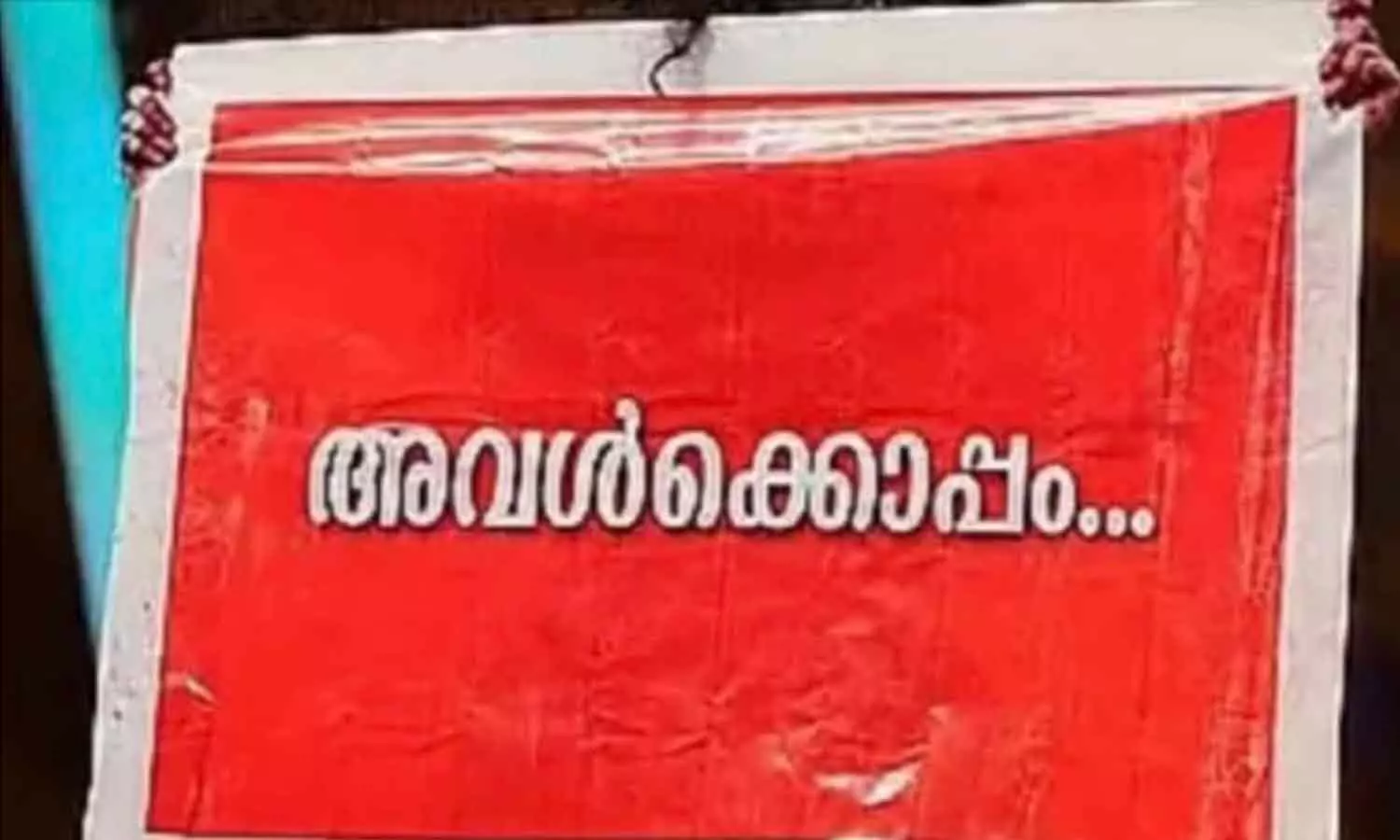  അവൾക്കൊപ്പം നിലപാട് വ്യക്തമാക്കി രമ്യ നമ്പീശൻ