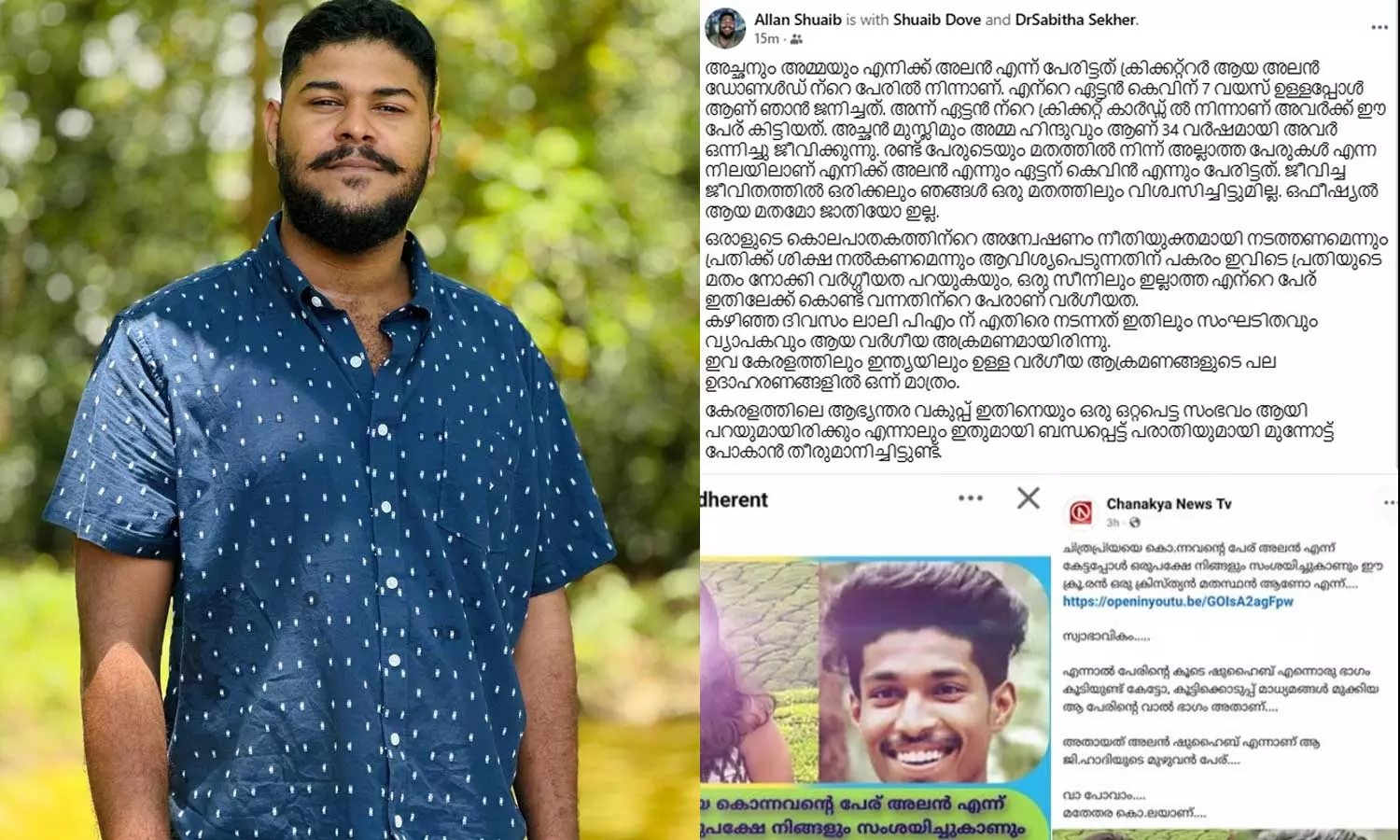 ഒരു സീനിലും ഇല്ലാത്ത എന്റെ പേര് ഇതിലേക്ക് കൊണ്ടുവന്നതിന്റെ പേരാണ് വർഗീയത; ചിത്രപ്രിയയുടെ കൊലയിൽ തനിക്കെതിരായ വ്യാജ- വർഗീയ പ്രചാരണത്തിനെതിരെ അലൻ ഷുഹൈബ് ഒരു സീനിലും ഇല്ലാത്ത എന്റെ പേര് ഇതിലേക്ക് കൊണ്ടുവന്നതിന്റെ പേരാണ് വർഗീയത; ചിത്രപ്രിയയുടെ കൊലയിൽ തനിക്കെതിരായ വ്യാജ- വർഗീയ പ്രചാരണത്തിനെതിരെ അലൻ ഷുഹൈബ്