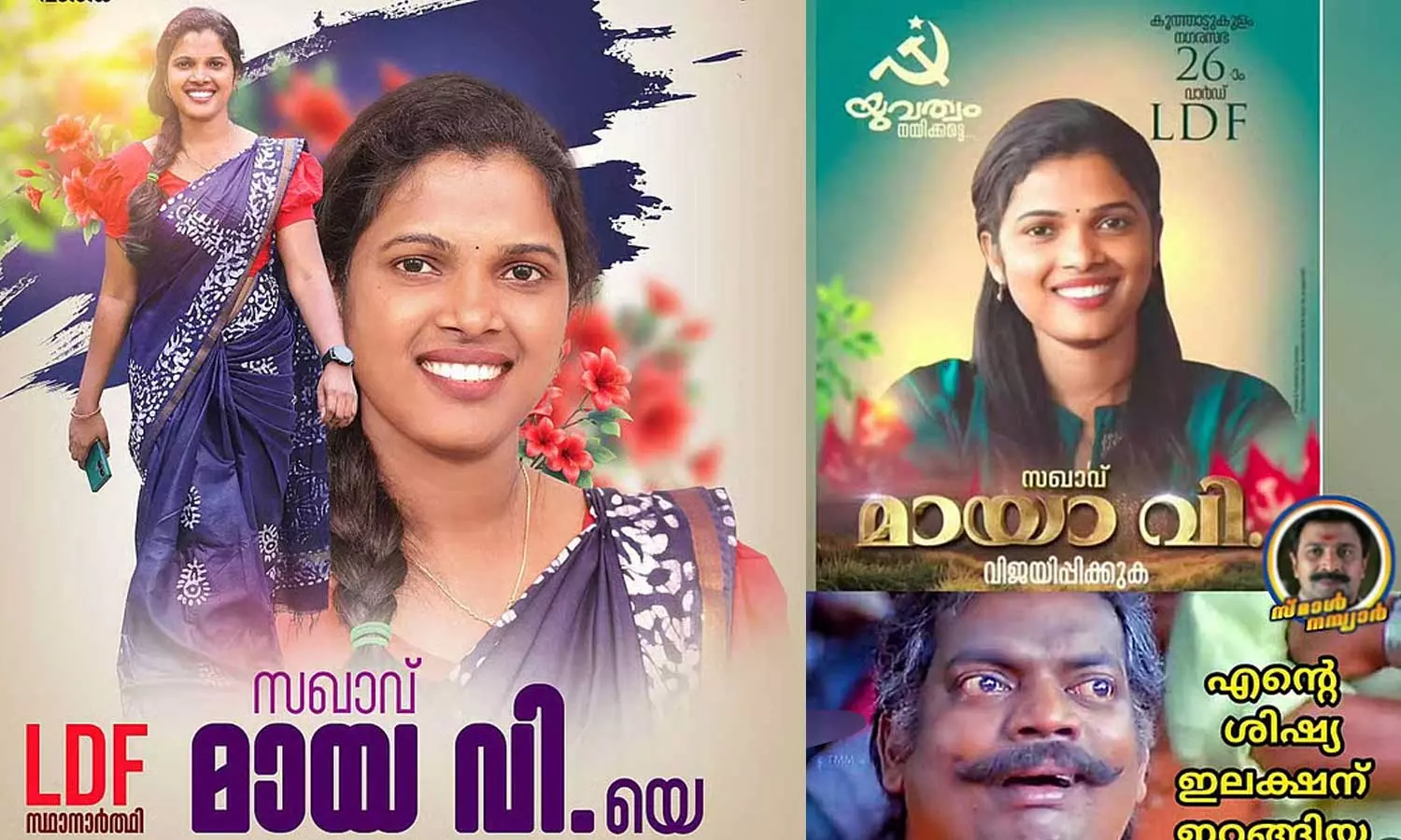 പേരും ട്രോളുകളും തുണച്ചില്ല; വൈറൽ സ്ഥാനാർഥി മായാ വിക്ക് തോൽവി പേരും ട്രോളുകളും തുണച്ചില്ല; വൈറൽ സ്ഥാനാർഥി മായാ വിക്ക് തോൽവി