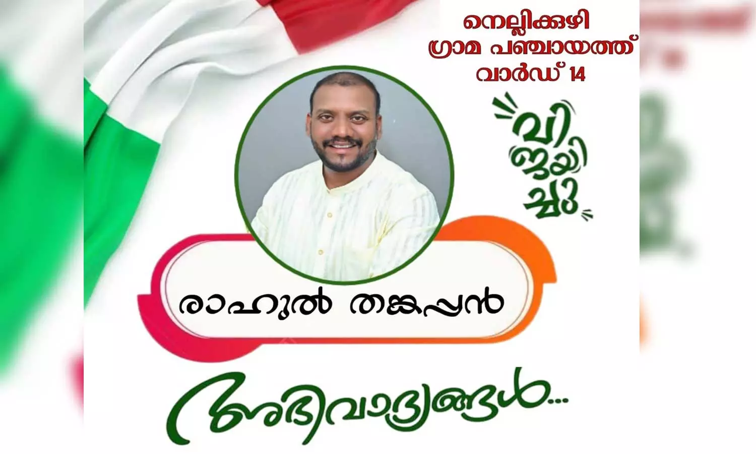 ഹിസ്ബുൽ മുജാഹിദീനാണ് യുഡിഎഫെന്ന് പ്രചാരണം നടത്തിയ വാർഡിൽ എൽഡിഎഫിന് തോൽവി ഹിസ്ബുൽ മുജാഹിദീനാണ് യുഡിഎഫെന്ന് പ്രചാരണം നടത്തിയ വാർഡിൽ എൽഡിഎഫിന് തോൽവി