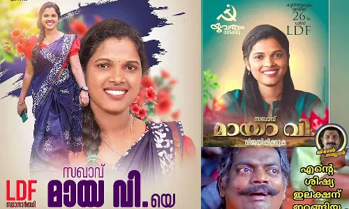 പേരും ട്രോളുകളും തുണച്ചില്ല; വൈറൽ സ്ഥാനാർഥി മായാ വിക്ക് തോൽവി
