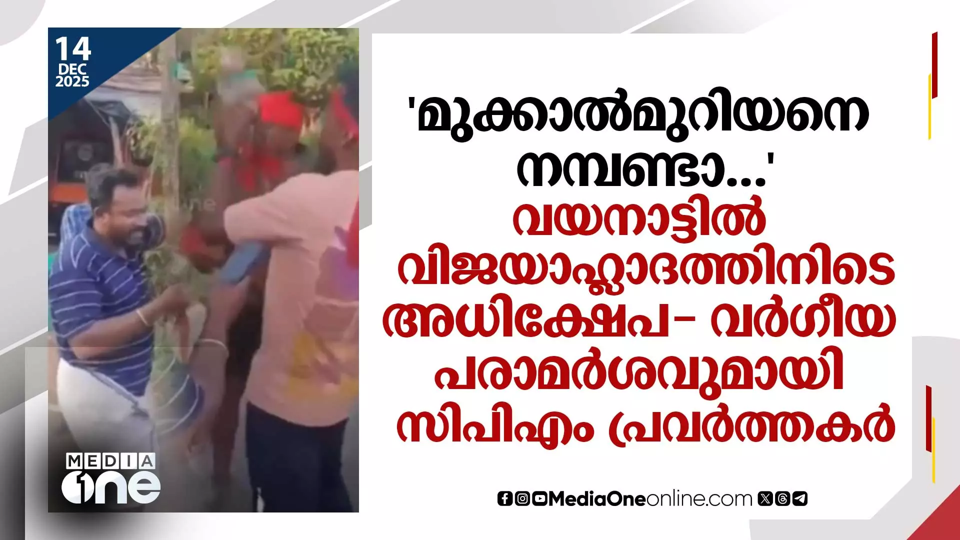CPM workers makes communal remarks during victory celebrations in Wayanad CPM workers makes communal remarks during victory celebrations in Wayanad