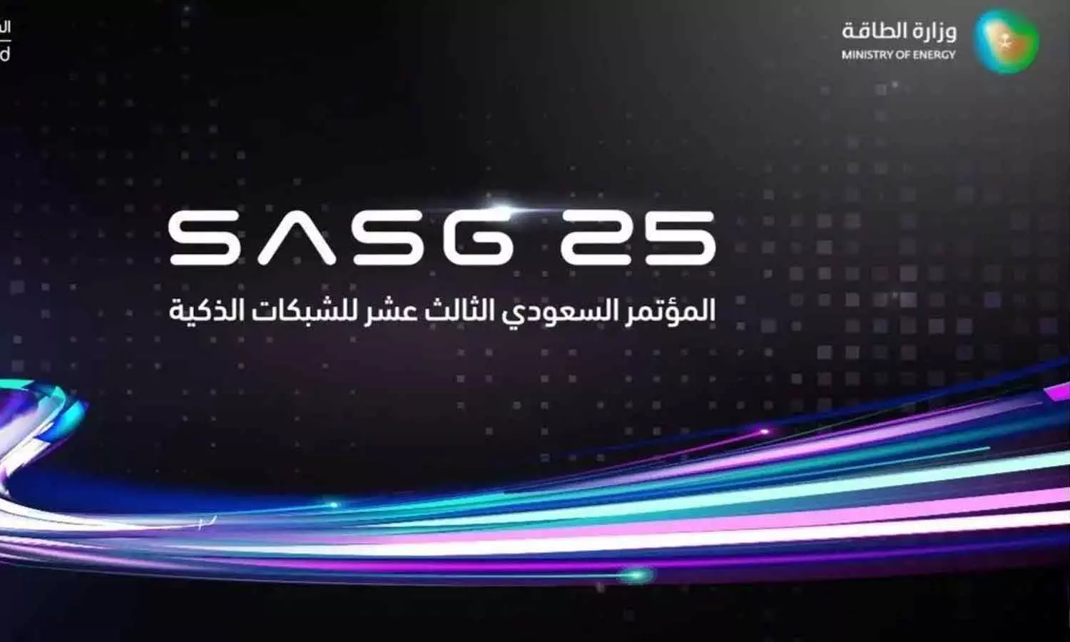 സൗദി സ്മാർട്ട് ഗ്രിഡ് കോൺഫറൻസിന് തിങ്കളാഴ്ച റിയാദിൽ തുടക്കമാകും സൗദി സ്മാർട്ട് ഗ്രിഡ് കോൺഫറൻസിന് തിങ്കളാഴ്ച റിയാദിൽ തുടക്കമാകും