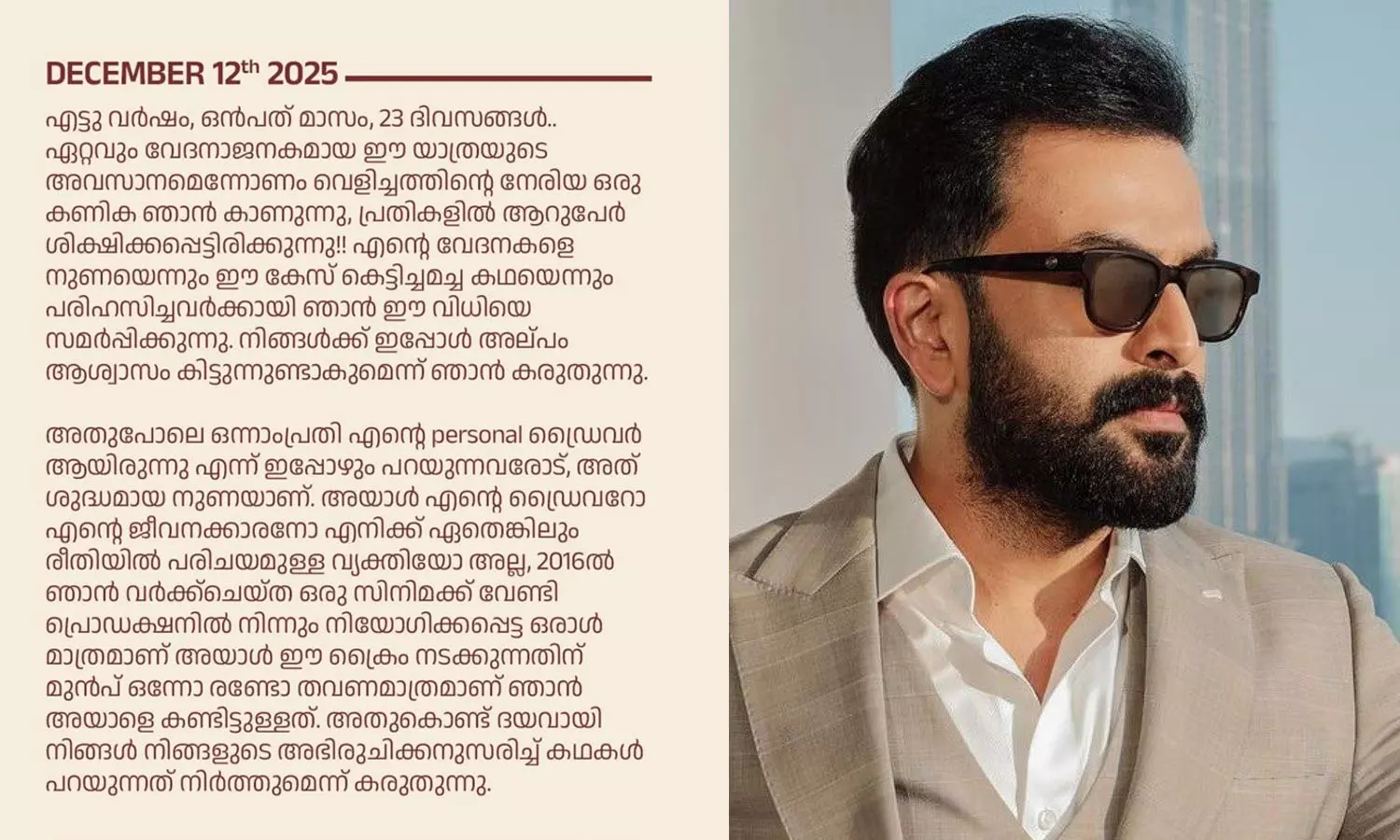 നിയമത്തിന്റെ മുൻപിൽ ഈ രാജ്യത്തെ എല്ലാ പൗരന്മാരും തുല്യരല്ല; അതിജീവിതയുടെ കുറിപ്പ് പങ്കുവെച്ച് പൃഥ്വിരാജ് നിയമത്തിന്റെ മുൻപിൽ ഈ രാജ്യത്തെ എല്ലാ പൗരന്മാരും തുല്യരല്ല; അതിജീവിതയുടെ കുറിപ്പ് പങ്കുവെച്ച് പൃഥ്വിരാജ്