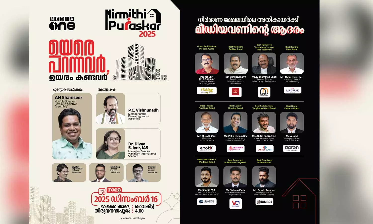 മീഡിയവൺ നിർമിതി പുരസ്കാർ 2025 പ്രഖ്യാപിച്ചു മീഡിയവൺ നിർമിതി പുരസ്കാർ 2025 പ്രഖ്യാപിച്ചു