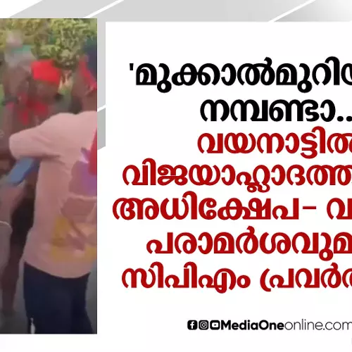 CPM workers makes communal remarks during victory celebrations in Wayanad