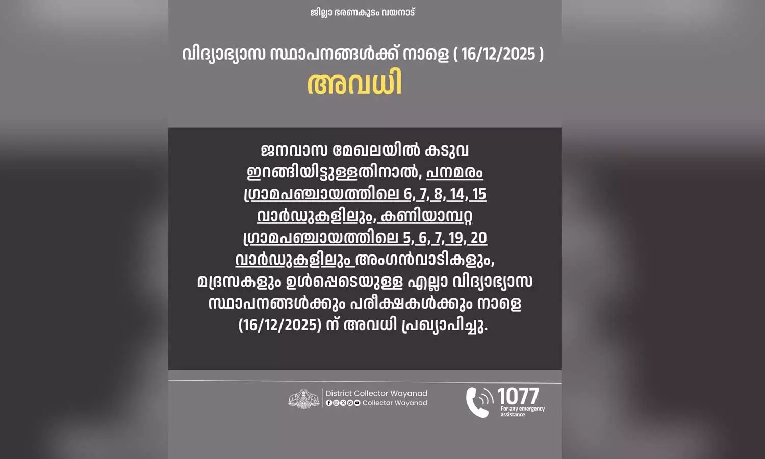 ജനവാസ മേഖലയിൽ കടുവ; വയനാട് പനമരത്തും കണിയാമ്പറ്റയിലും വിവിധ വാർഡുകളിൽ വിദ്യാഭ്യാസ സ്ഥാപനങ്ങൾക്ക് അവധി ജനവാസ മേഖലയിൽ കടുവ; വയനാട് പനമരത്തും കണിയാമ്പറ്റയിലും വിവിധ വാർഡുകളിൽ വിദ്യാഭ്യാസ സ്ഥാപനങ്ങൾക്ക് അവധി