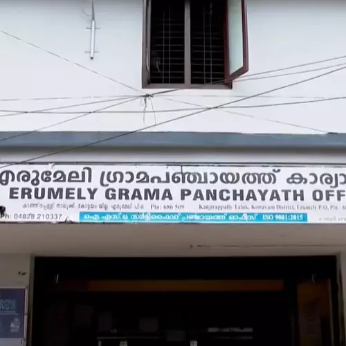ആകെ സീറ്റിൻ്റെ പകുതിയിലേറെ ജയിച്ചിട്ടും എരുമേലി പഞ്ചായത്തിൽ കോൺഗ്രസിന് പ്രസിഡൻ്റ് സ്ഥാനം ലഭിക്കില്ല