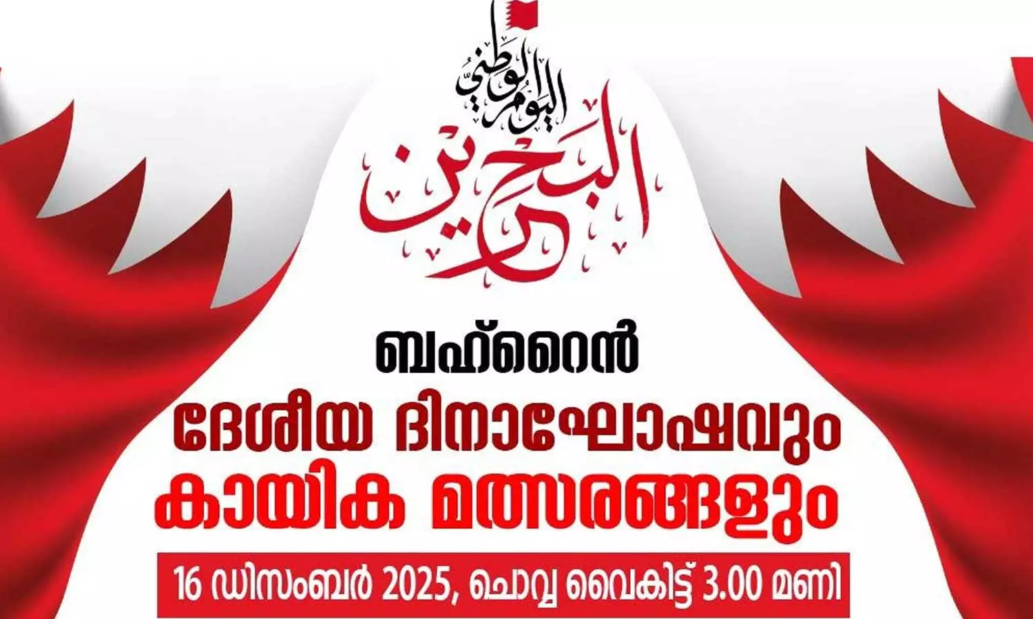 Friends Association organizes Bahrain National Day celebration Friends Association organizes Bahrain National Day celebration