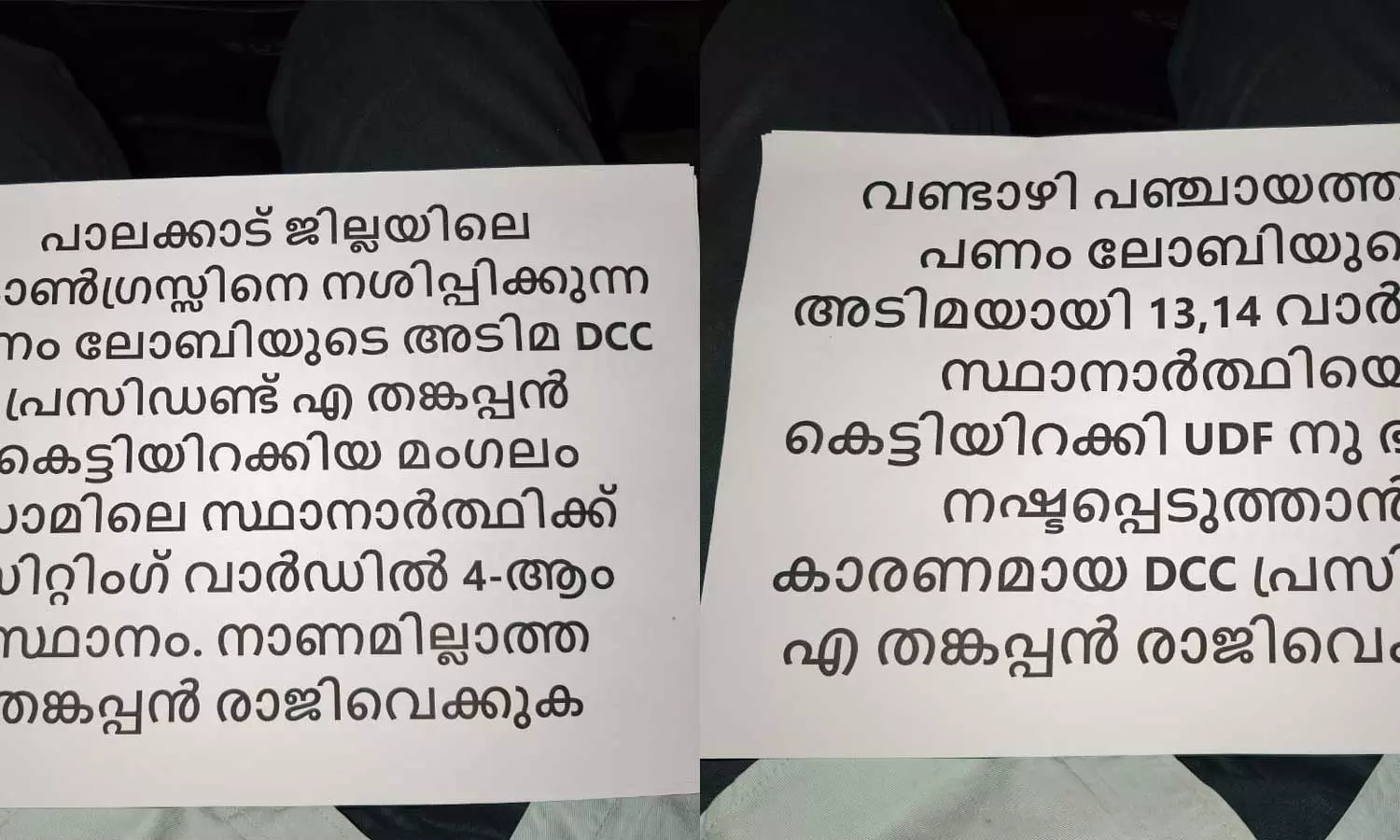 സ്ഥാനാർഥികളെ നിർത്താൻ പണം വാങ്ങിയതായി ആരോപണം; പാലക്കാട് ഡിസിസി ഓഫീസിന് മുന്നിൽ പോസ്റ്ററുകൾ സ്ഥാനാർഥികളെ നിർത്താൻ പണം വാങ്ങിയതായി ആരോപണം; പാലക്കാട് ഡിസിസി ഓഫീസിന് മുന്നിൽ പോസ്റ്ററുകൾ