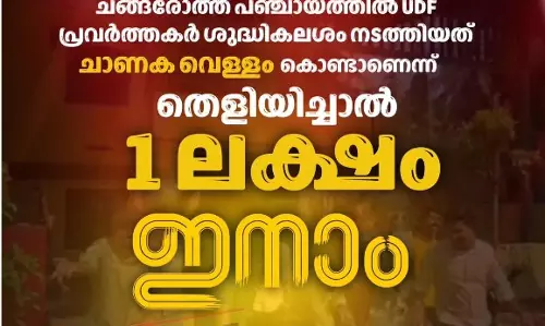 ചങ്ങരോത്ത് പഞ്ചായത്തിൽ യുഡിഎഫ് പ്രവര്‍ത്തകര്‍ ശുദ്ധികലശം നടത്തിയത് ചാണക വെള്ളം കൊണ്ടാണെന്ന് തെളിയിച്ചാൽ 1 ലക്ഷം ഇനാം; മുസ്‍ലിം യൂത്ത് ലീഗ്