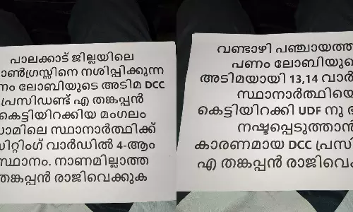 സ്ഥാനാർഥികളെ നിർത്താൻ പണം വാങ്ങിയതായി ആരോപണം; പാലക്കാട് ഡിസിസി ഓഫീസിന് മുന്നിൽ പോസ്റ്ററുകൾ